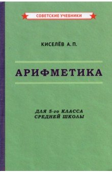 Книга Арифметика. 5 класс. Учебник (1938) на ReadRate.com книга Арифметика. 5 класс. Учебник (1938)
