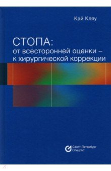 Книга Стопа. От всесторонней оценки - к хирургической коррекции на ReadRate.com книга Стопа. От всесторонней оценки - к хирургической коррекции