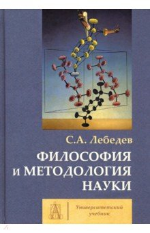 Книга Философия и методология науки на ReadRate.com книга Философия и методология науки