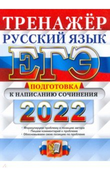 Книга ЕГЭ 2022 Русский язык. Подготовка к написан. сочин на ReadRate.com книга ЕГЭ 2022 Русский язык. Подготовка к написан. сочин