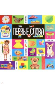 Книга Твои любимые книжки. Первые слова на ReadRate.com книга Твои любимые книжки. Первые слова