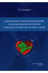 книга Диагностика и лечение врожденной и наследственной патологии сердечно-сосудистой системы у детей