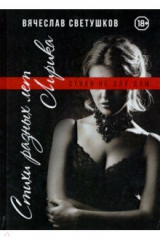 книга Стихи разных лет. Лирика. Стихи не для дам