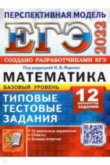 книга ЕГЭ 2022 Математика. ТТЗ. 10 вариантов. Базовый