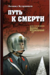 книга Путь к смерти