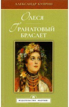 Книга Олеся. Гранатовый браслет на ReadRate.com книга Олеся. Гранатовый браслет
