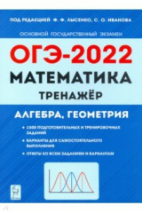 книга ОГЭ 2022 Математика 9кл [Тренажер]