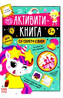 Книга Активити-книга со скретч-слоем «Для девочек» на ReadRate.com книга Активити-книга со скретч-слоем «Для девочек»