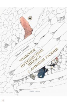 Книга Чудесное путешествие Нильса с дикими гусями на ReadRate.com книга Чудесное путешествие Нильса с дикими гусями