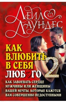 Книга Как влюбить в себя любого - 2. Как завоевать сердце мужчины или женщины на ReadRate.com книга Как влюбить в себя любого - 2. Как завоевать сердце мужчины или женщины
