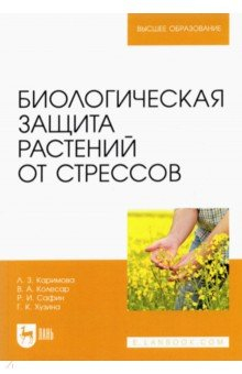 Книга Биологическая защита растений от стрессов. Учебное пособие на ReadRate.com книга Биологическая защита растений от стрессов. Учебное пособие