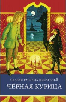 Книга Сказки русских писателей. Черная курица на ReadRate.com книга Сказки русских писателей. Черная курица