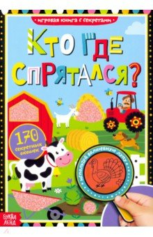 Книга Книга с секретами «Кто где спрятался» на ReadRate.com книга Книга с секретами «Кто где спрятался»