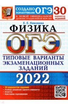 Книга ОГЭ 2022 Физика. ТВЭЗ. 30 вариантов на ReadRate.com книга ОГЭ 2022 Физика. ТВЭЗ. 30 вариантов