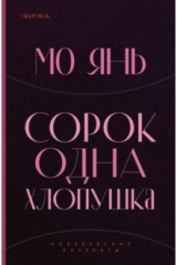книга Сорок одна хлопушка