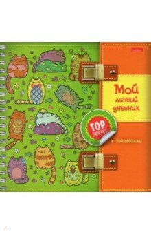 Книга Мой личный дневник.Котики,32Кнц5гр_25748 на ReadRate.com книга Мой личный дневник.Котики,32Кнц5гр_25748