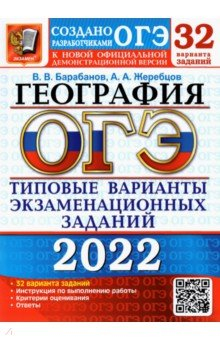Книга ОГЭ 2022 География ТВЭЗ 32 варианта на ReadRate.com книга ОГЭ 2022 География ТВЭЗ 32 варианта