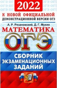 Книга ОГЭ 2022 Математика. Сборник экз. заданий на ReadRate.com книга ОГЭ 2022 Математика. Сборник экз. заданий