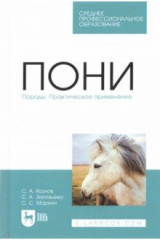 книга Пони. Породы. Практическое применение. СПО