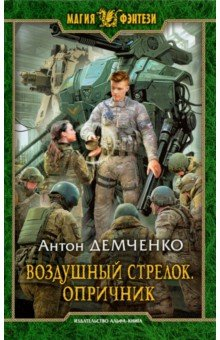 Книга Воздушный стрелок. Опричник на ReadRate.com книга Воздушный стрелок. Опричник