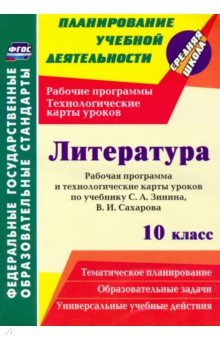 книга Литература. 10 класс. Рабочая программа и технологические карты уроков по учебнику С. А. Зинина