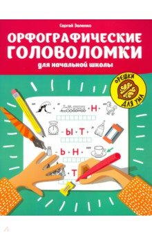 Книга Орфографические головоломки для начальной школы на ReadRate.com книга Орфографические головоломки для начальной школы