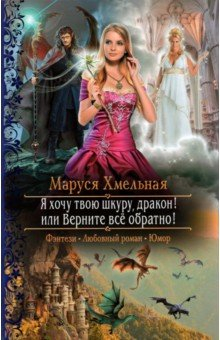 книга Я хочу твою шкуру, дракон! или Верните всё обратно