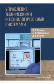 Книга Управление техническими и технологическими системами на ReadRate.com книга Управление техническими и технологическими системами
