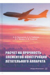 Книга Расчет на прочность элементов конструкции летательного аппарата на ReadRate.com книга Расчет на прочность элементов конструкции летательного аппарата