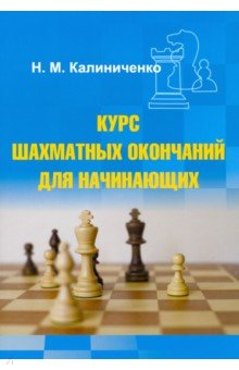 Книга Курс шахматных окончаний для начинающих на ReadRate.com книга Курс шахматных окончаний для начинающих