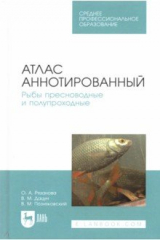 Книга Атлас аннотированный. Рыбы пресноводные и полупроходные. Учебно-справочное пособие. СПО на ReadRate.com книга Атлас аннотированный. Рыбы пресноводные и полупроходные. Учебно-справочное пособие. СПО