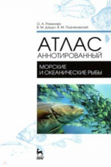 Книга Атлас аннотированный. Морские и океанические рыбы. Учебно-справочное пособие на ReadRate.com книга Атлас аннотированный. Морские и океанические рыбы. Учебно-справочное пособие