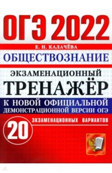 Книга ОГЭ 2022 Обществознание Экз.тренажер 20 вариантов на ReadRate.com книга ОГЭ 2022 Обществознание Экз.тренажер 20 вариантов