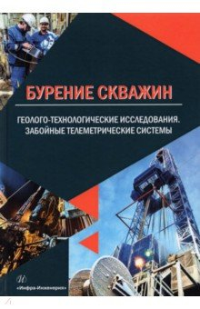 Книга Бурение скважин. Геолого-технологические исследования. Забойные телеметрические системы на ReadRate.com книга Бурение скважин. Геолого-технологические исследования. Забойные телеметрические системы
