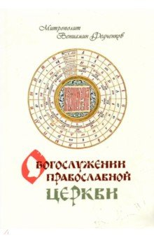 Книга О Богослужении православной церкви на ReadRate.com книга О Богослужении православной церкви