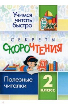 Книга Секреты скорочтения. 2 класс. Полезные читалки на ReadRate.com книга Секреты скорочтения. 2 класс. Полезные читалки