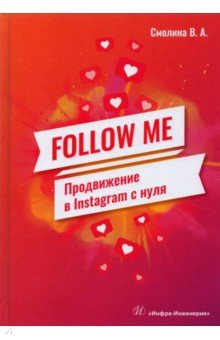 Книга Follow Me. Продвижение в Instagram с нуля на ReadRate.com книга Follow Me. Продвижение в Instagram с нуля