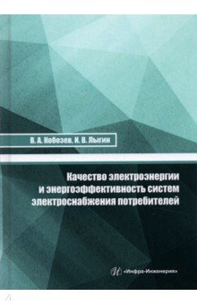 Книга Качество электроэнергии и энергоэффективность систем электроснабжения потребителей на ReadRate.com книга Качество электроэнергии и энергоэффективность систем электроснабжения потребителей