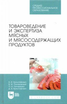 Книга Товароведение и экспертиза мясных и мясосодержащих продуктов. СПО на ReadRate.com книга Товароведение и экспертиза мясных и мясосодержащих продуктов. СПО