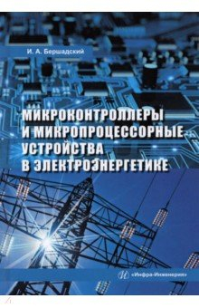 Книга Микроконтроллеры и микропроцессорные устройства в электроэнергетике на ReadRate.com книга Микроконтроллеры и микропроцессорные устройства в электроэнергетике