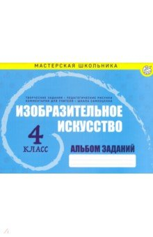 Книга Изобразительное искусство. 4 класс. Альбом заданий на ReadRate.com книга Изобразительное искусство. 4 класс. Альбом заданий
