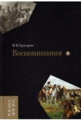 книга Воспоминания. Мемуарные очерки. В 2-х томах. Том 1