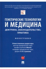 Книга Генетические технологии и медицина. Доктрина, законодательство, практика. Монография на ReadRate.com книга Генетические технологии и медицина. Доктрина, законодательство, практика. Монография