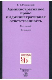 Книга Административное право и административная ответственность. Курс лекций на ReadRate.com книга Административное право и административная ответственность. Курс лекций