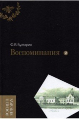 книга Воспоминания. Мемуарные очерки. В 2-х томах. Том 2