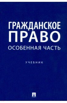 Книга Гражданское право. Особенная часть. Учебник на ReadRate.com книга Гражданское право. Особенная часть. Учебник