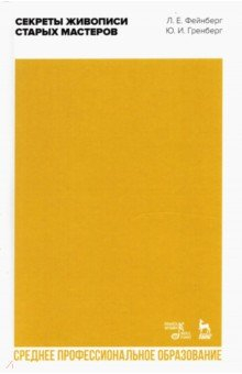 Книга Секреты живописи старых мастеров.Уч.пос.СПО на ReadRate.com книга Секреты живописи старых мастеров.Уч.пос.СПО