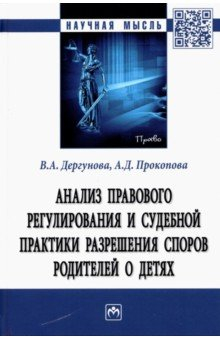 Книга Анализ правового регулирования и судебной практики разрешения споров родителей о детях на ReadRate.com книга Анализ правового регулирования и судебной практики разрешения споров родителей о детях