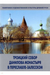 книга Троицкий собор Данилова монастыря в Переславле-Залесском