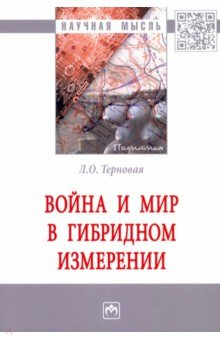 Книга Война и мир в гибридном измерении на ReadRate.com книга Война и мир в гибридном измерении